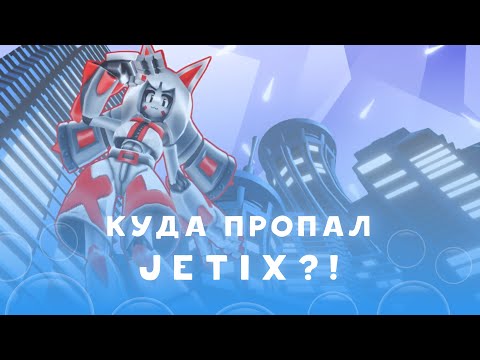 Видео: Легендарный JETIX: что случилось с каналом нашего детства?