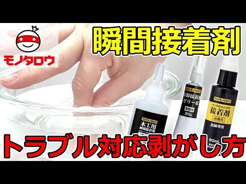 接着剤のはがし方とトラブル対策 通販モノタロウ