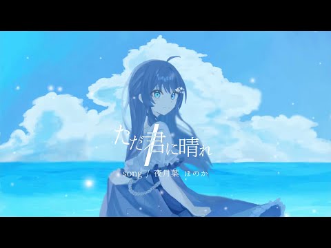 【オリジナルMV】ただ君に晴れ/夜月葉ほのか【cover】