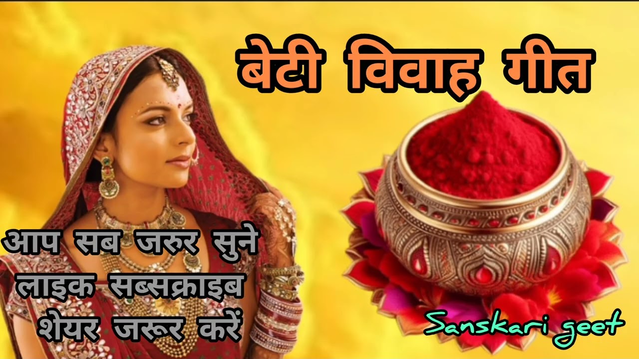 🌹पारंपरिक बेटी विवाह गीत 🙏🏻🥰पुरब‌ई से डोलिया पश्चिम भ‌ए बाबा ल‌गि गए चार कहार जी 🌺