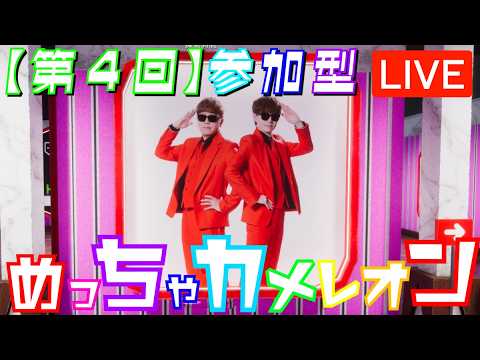 【めっちゃカメレオン】第４回 参加型！一緒にお絵描きかくれんぼで遊ぼう！約２時間予定！