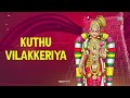 Kuthu Vilakkeriya Song | Thiruppavai - M.L. Vasanthakumari | Saregama Tamil Devotional Mp3 Song