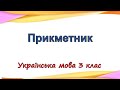 Прикметник (Українська мова 3 клас)