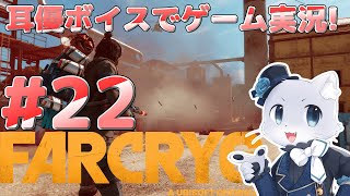 【Farcry6】#22 バレ・デ・オロ攻略その5！パオロいなくなってしまったけどいいのかな…でも生きるのが最優先だよね(´-ω-)ｳﾑｳﾑ耳優ボイスでゲーム実況！