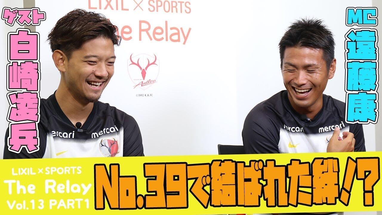 Lixil 鹿島アントラーズ The Relay Vol 13 Part2 Mc 遠藤康選手 ゲスト 白崎凌兵選手 Youtube