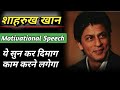 Shahrukh khan Motivation video | #srk #motivationalvideo #inspiration