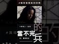 當不完的兵 │ 𝗣𝗢𝗩：痛苦後極緻的快樂
