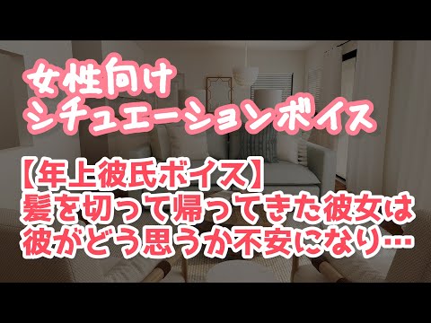 【女性向け】優しい年上彼氏の前では彼女の心配も杞憂に過ぎない【ASMR】