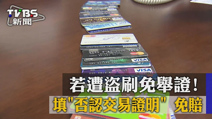 若遭盜刷免舉證！填「否認交易證明」　免賠 - 天天要聞