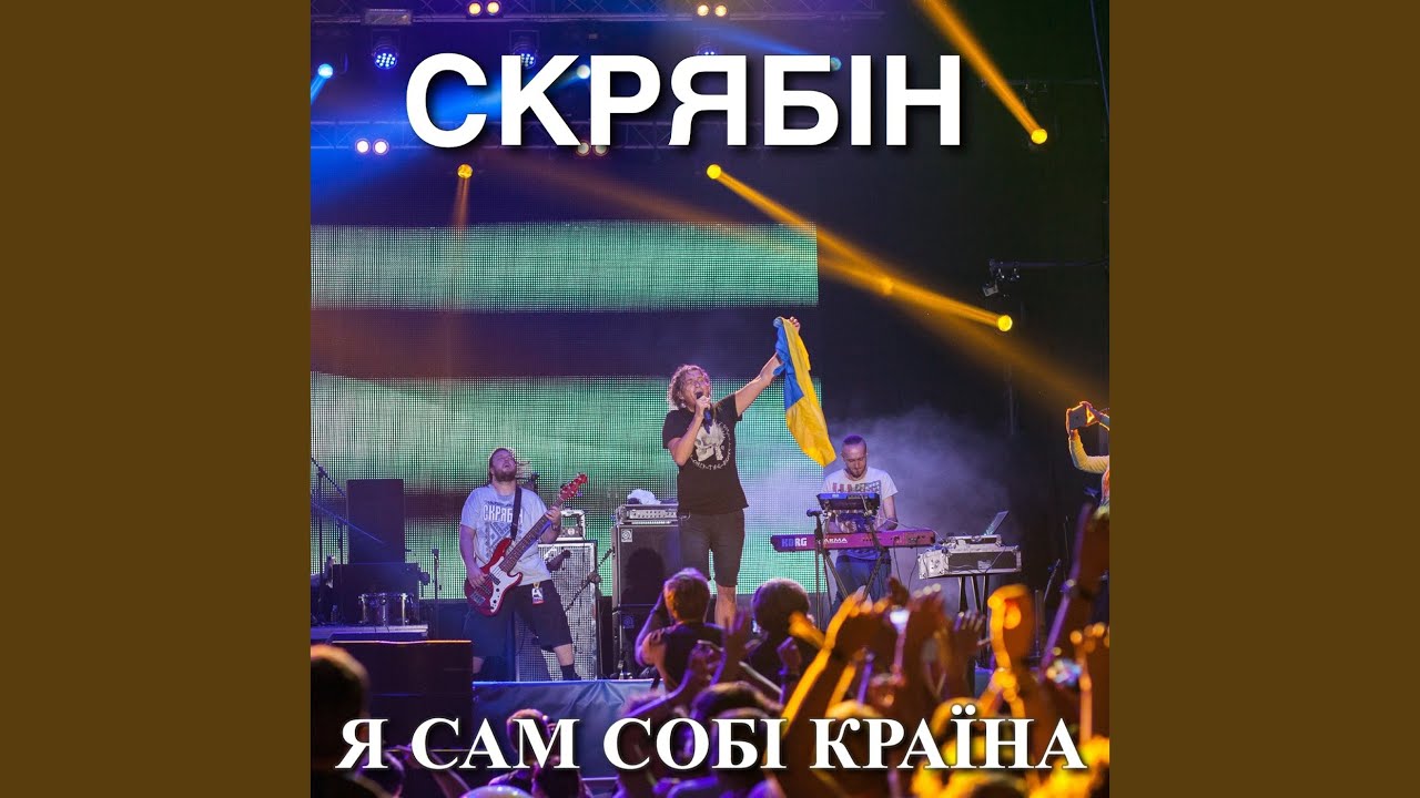 Смотреть «Сам собі країна» на YouTube Смотреть «Сам собі країна» на YouTube