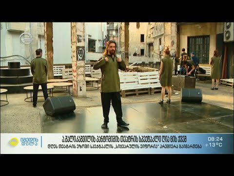 პანტომიმის თეატრის სპექტაკლი ღია ცის ქვეშ