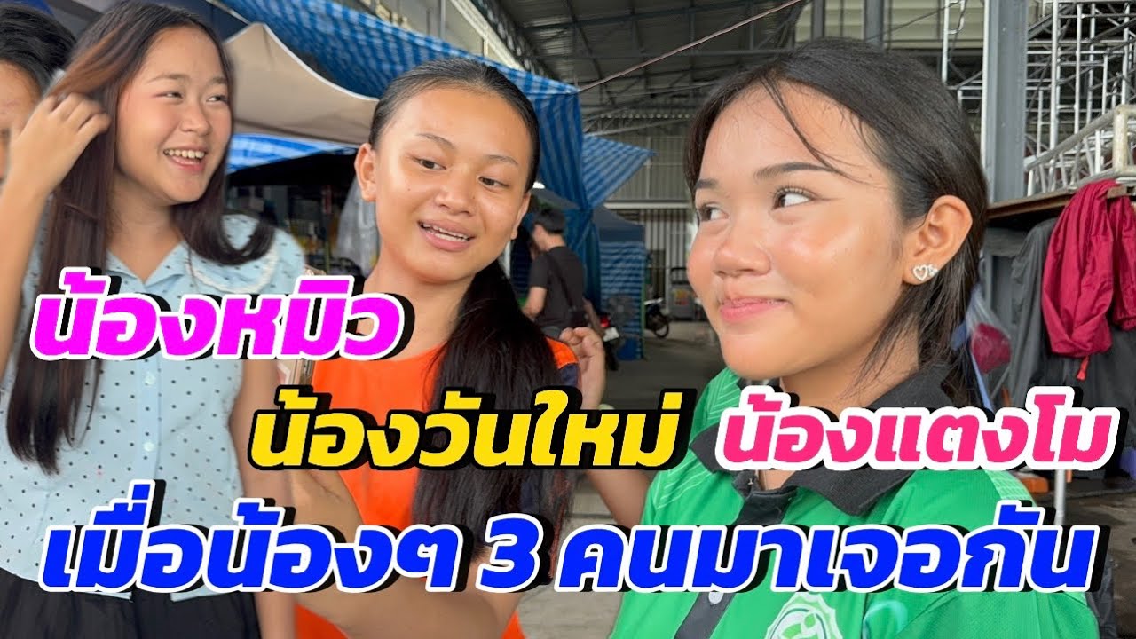 เมื่อน้องหมิว-น้องวันใหม่ เจอกันกับน้องแตงโม ชิงช้าสวรรค์