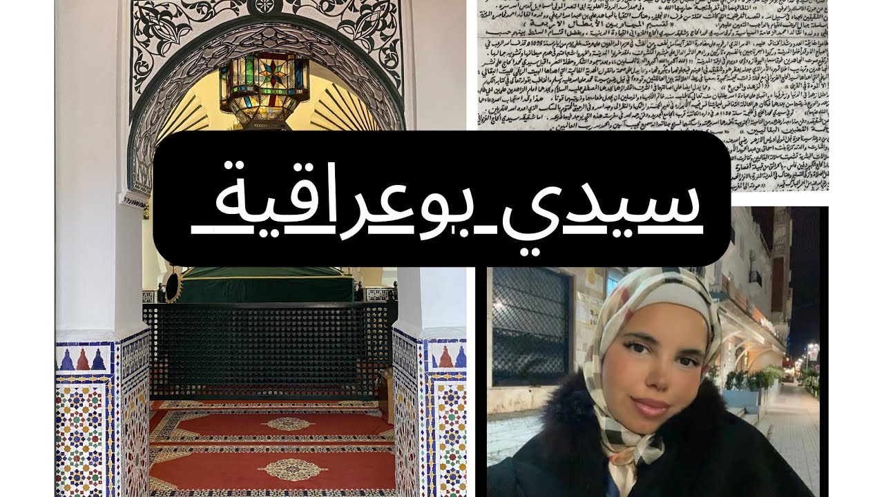 ماذا يخفي ضريح 🪦⚰️سيدي بوعراقية محرر مدينة طنجة 🕌🖇️