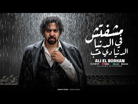 حسدوني على ايه طب مشفتش في الدنيا دي حب علي البركان 2025 توزيع قط كرموز