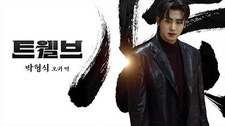 트웰브는 CNTV와 함께! | 박형식 배우ID