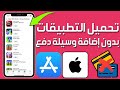 كيفية تحميل التطبيقات على الآيفون بدون إضافة وسيلة دفع تحميل التطبيقات في ابل ستور في ايفون وآيباد