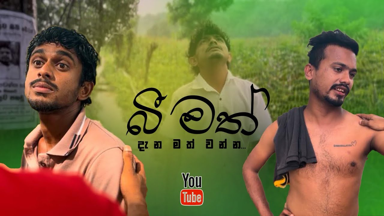 බී මත් | Bi Math | Short Film දැන මත් වන්න..  #viral #shortfilm #srilanka #onemillionviews 