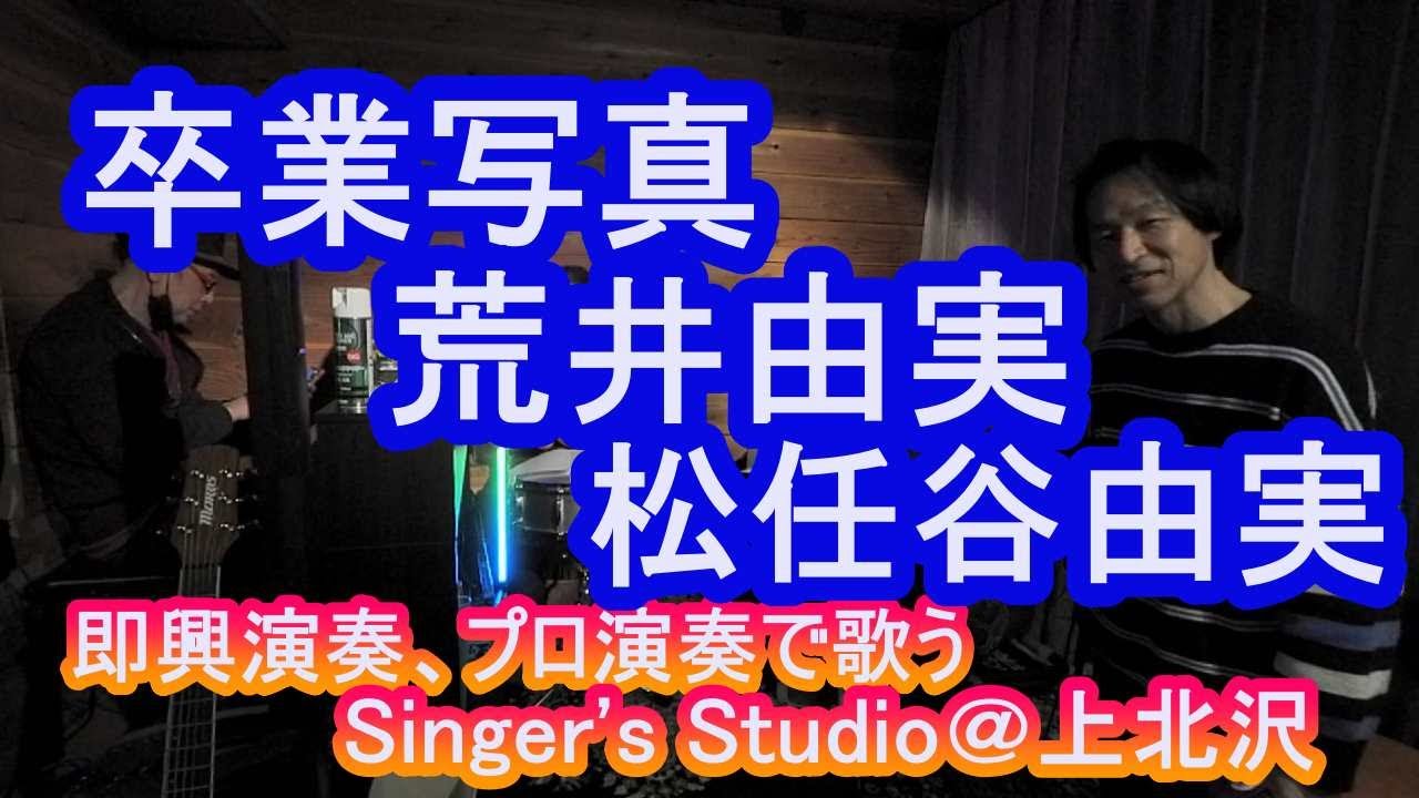卒業写真 荒井由実（松任谷由実） 男性cover プロ演奏で歌う！アコースティックオープンマイクセッション＠小田急線上北沢駅 - YouTube