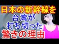 日本の新幹線を隣国が交渉打ち切りにした驚きの理由