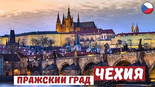 видео: ПРАЖСКИЙ ГРАД - символ Чехии! История крепости и собора Св. Вита, Градчанская площадь. 🇨🇿 Prague. картинка: ПРАЖСКИЙ ГРАД - символ Чехии! История крепости и собора Св. Вита, Градчанская площадь. 🇨🇿 Prague.
