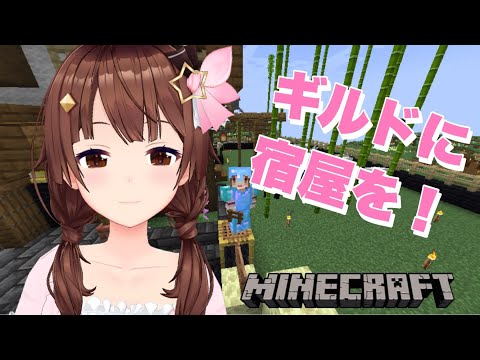 【minecraft】ギルドの隣に宿屋を！！【#ときのそら生放送/ホロライブ/ときのそら】