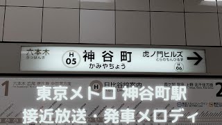 東京メトロ 神谷町駅 接近放送・発車メロディ