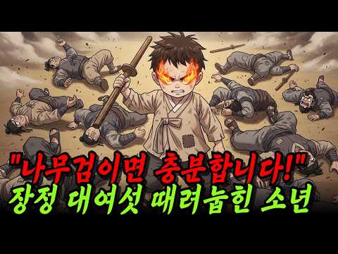 나무검 하나로 장정 대여섯을 때려눕히는 16살 소년, 과연 소년의 운명은? | 야담 옛날이야기 오디오북 수면동화 전설 민담