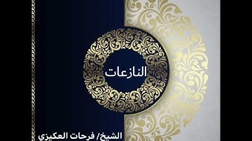 سورة النازعات-الشيخ فرحات سعيد العكيزي