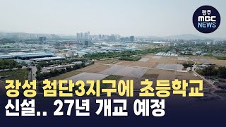 장성 첨단3지구에 초등학교 신설...27년 개교 예정