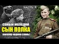 Как воевал СЫН ПОЛКА - Ванюша. Самый молодой кавалер Ордена Славы. Воспоминания ветерана часть 9