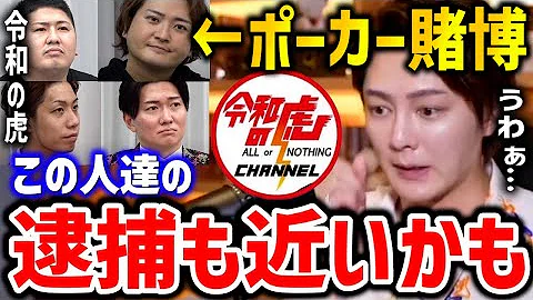 令和の虎 ポーカー賭博疑惑はホント 青汁王子が関与していたかについても言及 條社長 林 違法賭博 マネーの虎 賭けポーカー 切り抜き Mp3