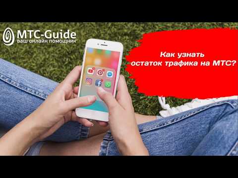 Как узнать остаток трафика на МТС