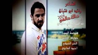 الشاعر رائد ابو فتيان .. حالك حالهم 2014 جديد * جديد