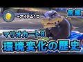 【ガチ解説】マリオカート8の歴史 前編 【ガチ解説】マリオカート8の歴史 前編