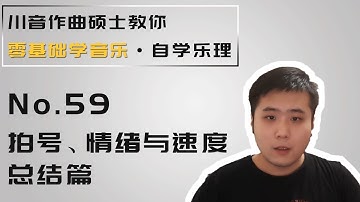 【乐理】59 拍号、情绪与速度总结篇