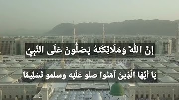 إِنَّ اللَّهَ وَمَلَائِكَتَهُ يُصَلُّونَ عَلَى النَّبِيِّ ۚ ❤️ ترتيل يريح القلب القارئ عبدالله أحمد)