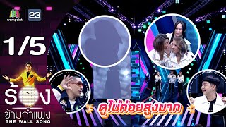 The Wall Song ร้องข้ามกำแพง | EP.193 | วงสาวสาวสาว | 16 พ.ค. 67 [1/5]