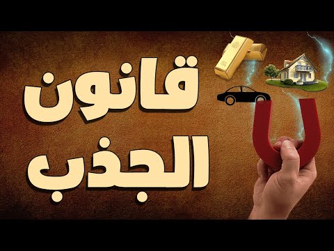 قانون الجذب هل هو حسن الظن بالله 