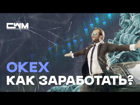 Все способы заработать на бирже Okex в 2023 году!