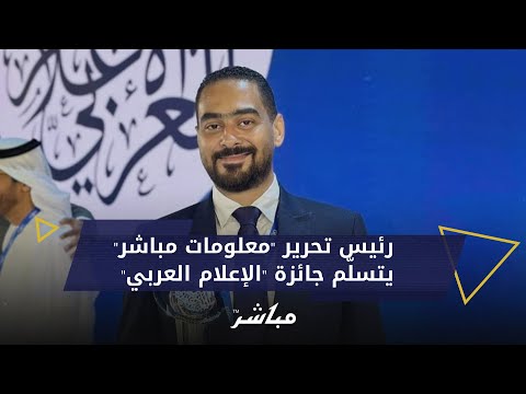 أحمد الشمسي رئيس تحرير معلومات مباشر جائزة الإعلام العربي تعد تتويجا لخدمة القارئ طوال 20 عاما