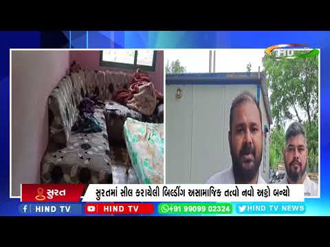 સુરતમાં સીલ કરાયેલી બિલ્ડીંગ અસામાજિક તત્વો નવો અડ્ડો બન્યો