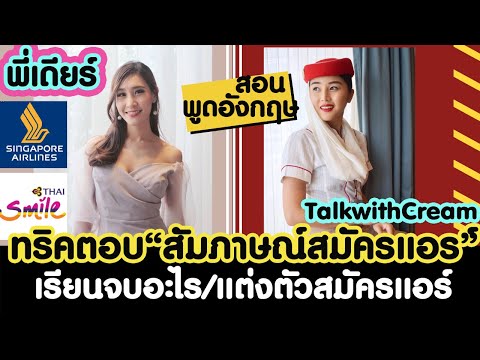 พี่เดียร์พูดอังกฤษ สมัครแอร์โฮสเตสเรียนจบอะไร ตอบสัมภาษณ์สมัครแอร์ แต่งตัวสมัครแอร์ |talkwithcream