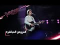 #MBCTheVoice - مرحلة العروض المباشرة - يوسف السلطان يؤدي أغنية ’أنا حنيت’ وأغنية ’Tuyo’