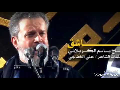 باسم الكربلائي قصيدة عاشك وكلبي