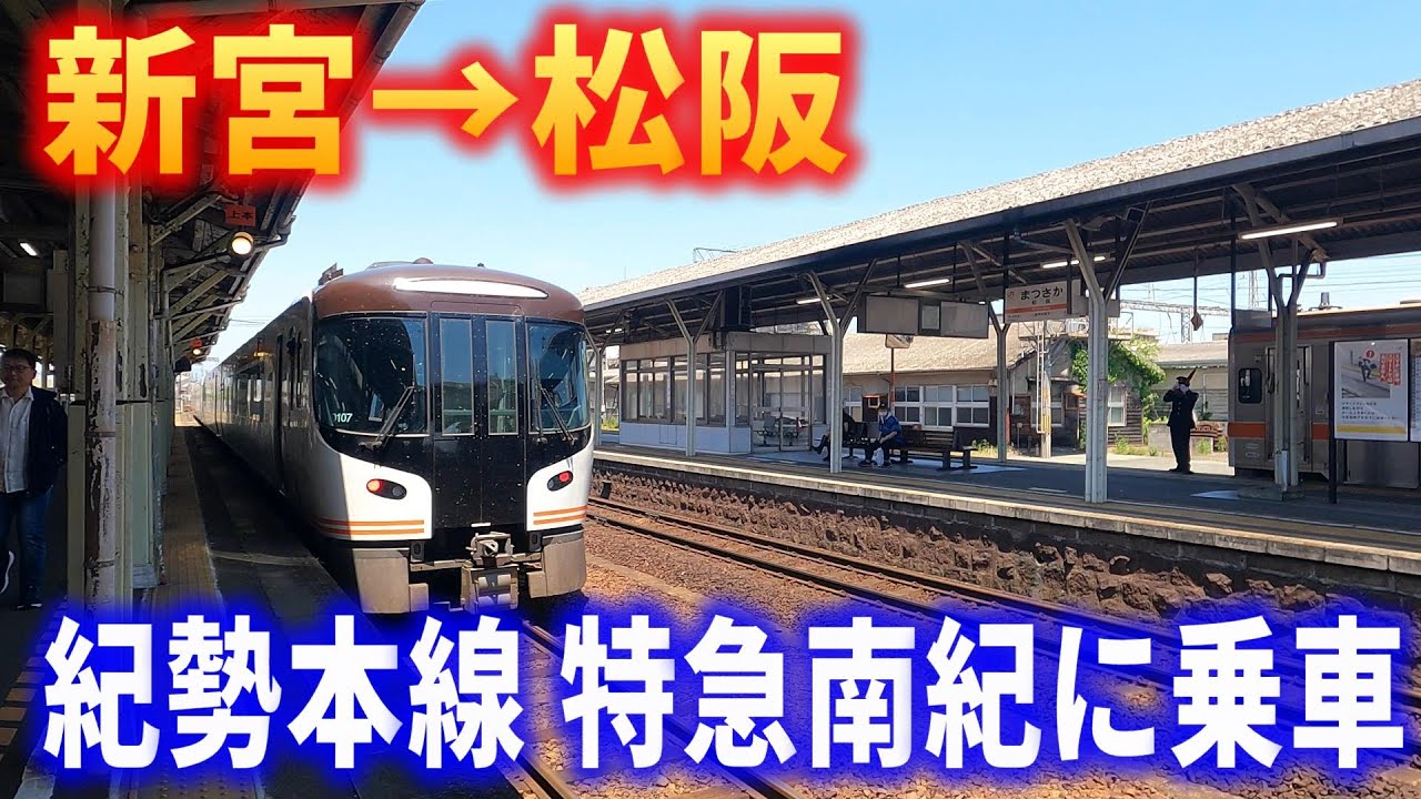 JR 関西本線 伊勢鉄道 紀勢本線 行き先表示板 名古屋 松阪 伊勢市