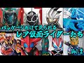 【31フォーム】玩具パッケージなどだけで見る事ができる仮面ライダーを一部紹介しちゃった！