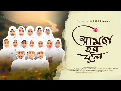 2026 সালের সেরা গজল| আমরা হবো ফুল | ইকফা শিল্পী গোষ্ঠী Amra habo ful. Ekfa records 2026 new gojol 