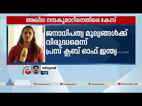 അഖില നന്ദകുമാറിന് എതിരായ കേസിനെ അപലപിച്ച് പ്രസ് ക്ലബ് ഓഫ് ഇന്ത്യ| Akhila Nandakumar