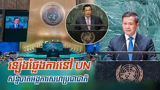 Statement by Hun Manet, Prime Minister of Cambodia at the UN