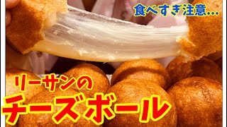 サクサクもちもち リーサンのチーズボールの作り方 Youtube サクサクもちもち リーサンのチーズボールの作り方 Youtube